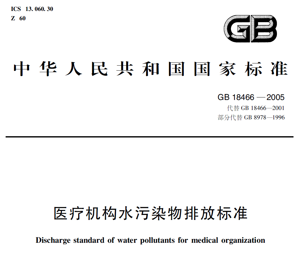 醫(yī)療機構水污染物排放標準ＧＢ１８４６６-２００５上